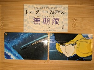 銀河鉄道999 無期限 乗車券 定期券　無期限　メーテル　昭和　コレクター　トレーダー　アルデバラン　No.008