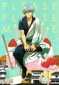 ■銀魂 同人誌■PLEASE PLEASE ME★3745HOUSE/ミカミタケル★パライソ/はらだ★鉄火G/貼★URGE/中田アキラ★お松★全年齢対象★