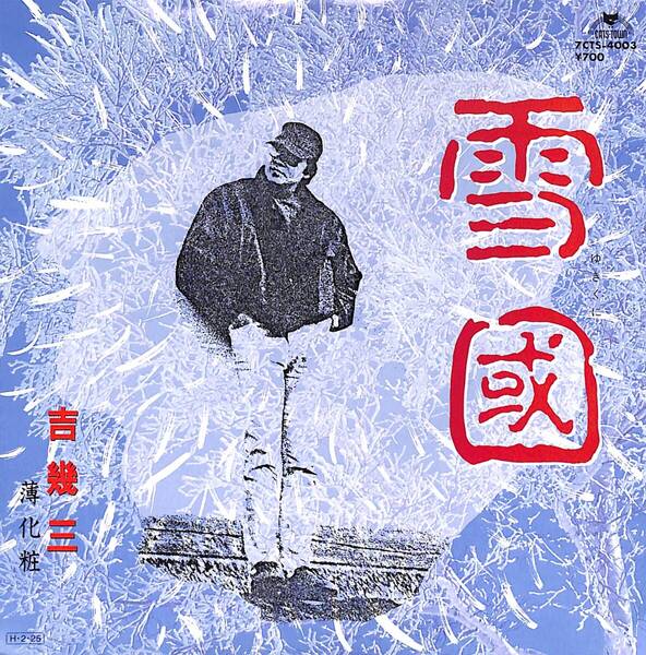 吉幾三「雪國」 超音波洗浄済み