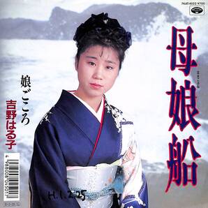 吉野はる子「母娘船」 超音波洗浄済み