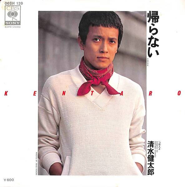 清水健太郎「帰らない」B 超音波洗浄済み