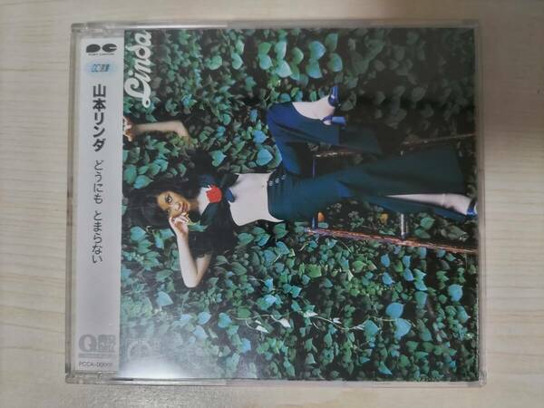 山本リンダ「どうにもとまらない」 CD選書