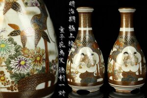 【董芸】明治期 極上絵付 童子花鳥文 蓋付 徳利一対 蔵出品 [0521911]