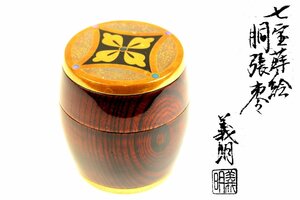 【董芸】加賀輪島塗 蒔絵師 新田 義明 作 七宝蒔絵 胴張 棗 共箱 茶道具 真作保証 [153610]