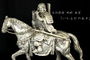 【董芸】文化勲章 北村 西望 特大作品『いかるがの王子』高53cm 白銅 20.9㎏ 蔵出品 [571194]