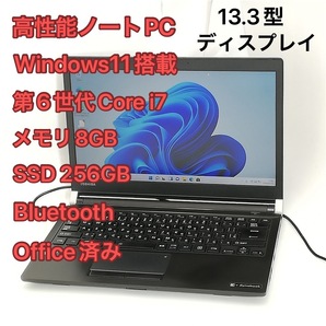 高性能 ノートパソコン 13.3型 東芝 dynabook R73/B 中古美品 第6世代 i7 8GB 高速SSD DVDマルチ 無線 Wi-Fi Bluetooth Windows11 Office済