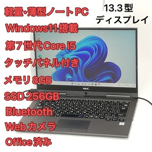 軽量 薄型 タッチパネル付 ノートPC 13.3型 NEC PC-GN254U1GA 第7世代 i5 8GB 高速SSD 無線 Wi-Fi Bluetooth webカメラ Windows11 Office済