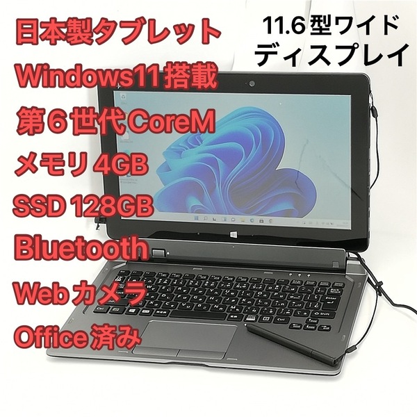 中古美品 日本製 タブレット 11.6型 富士通 ARROWS Tab Q616/P 第6世代CoreM 高速SSD 無線 Wi-Fi Bluetooth webカメラ Windows11 Office済