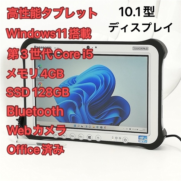 10.1型 タブレット Panasonic TOUGHPAD FZ-G1AABZZCJ 中古良品 第3世代Core i5 高速SSD 無線 Wi-Fi Bluetooth webカメラ Windows11 Office