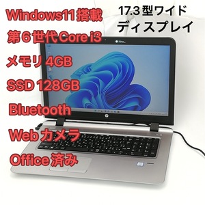 17.3型 高速SSD+HDD500GB 中古美品 ノートパソコン hp 470 G3 第6世代Core i3 DVDマルチ 無線 Wi-Fi Bluetooth webカメラ Windows11 Office