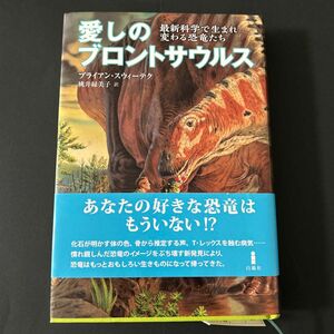 愛しのブロントサウルス　最新科学で生まれ変わる恐竜たち ブライアン・スウィーテク／著　桃井緑美子／訳