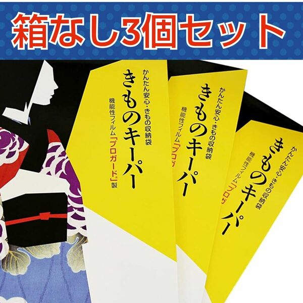 新技術きもの保管袋「きものキーパー」箱なし3個セット　　衣装ケース　カビ防止　たとう紙　帯保管袋　保管袋　訪問着　付け下げ　振袖