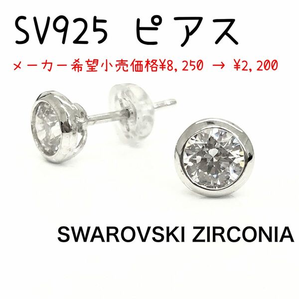 シルバー 925 スワロフスキー CZ ベゼル ピアス　*新品