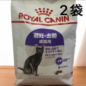 ロイヤルカナン ステアライズド　猫　4kg 2袋