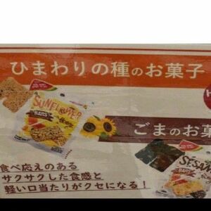 天然由来の健康スナック★ひまわりの種、ごまサンフラワー５０ｇ2種類の味各3袋、全6つ！