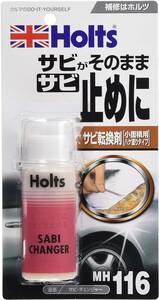 ホルツ 補修用品 錆止め&転換剤 サビチェンジャー ハケ塗りタイプ 70g Holts MH116 サビ取り不要