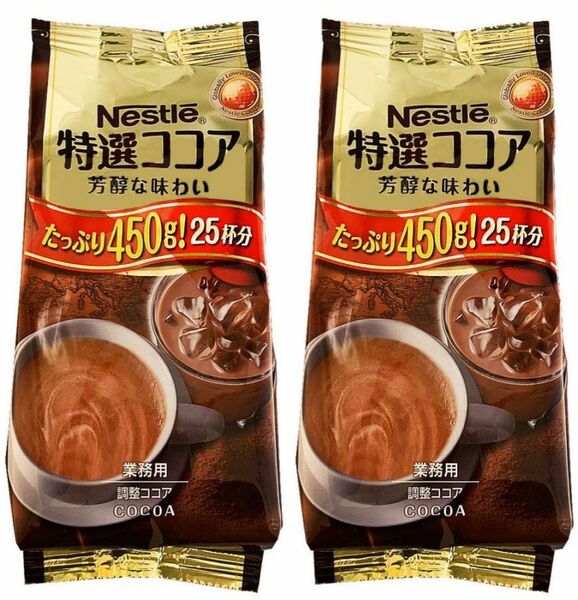 【450g×2個】【賞味期限2024年6月末迄】Nesle（ネスレ）特選ココア 芳醇な味わい たっぷり450g!25杯分（業務用