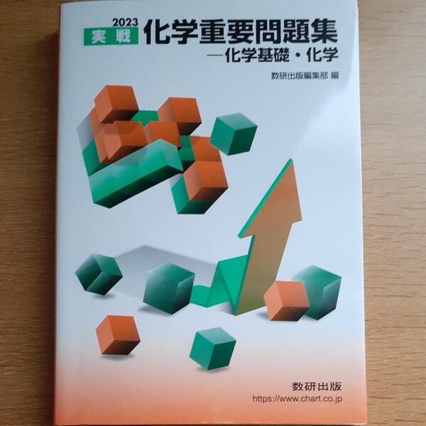 2023実戦 化学重要問題集 化学基礎化学