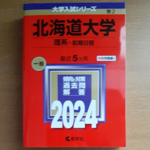北海道大学 理系-前期日程 2024年版