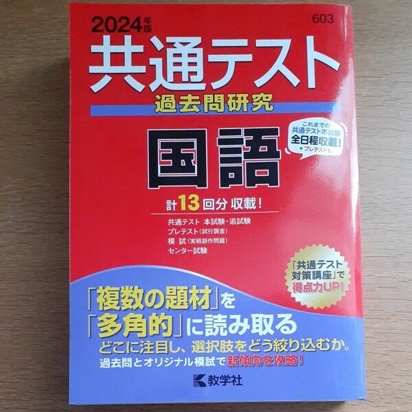 共通テスト過去問研究 国語 2024年版