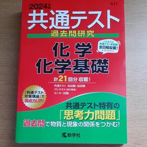 共通テスト過去問研究化学/化学基礎 2024年版