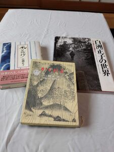 白洲正子の世界、かくれ里、風花抄