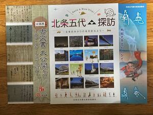 埼玉県発行 歴史と民族の博物館特別展「古文書大公開！」冊子、北条5代探訪冊子、戦国北条家の人びとパンフレット　3点セット