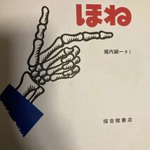 1985年　福音館書店 かがくのとも傑作集第6刷　堀内誠一さく「ほね」絵本 _画像8