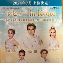 OSK日本歌劇団レビューin KYOTO チラシ　楊琳　翼和希　京都南座公演_画像3