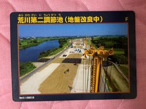 ダムカード さい埼玉県 荒川第二調節池 地盤改良中 Ver 2.1 2022.9