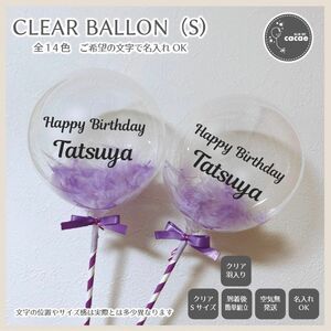 【即購入可】名入れクリアバルーン　Sサイズ　スティック　プロップス　誕生日会　記念日　アクア　透明　羽入り　丸型　紫色　メンカラ