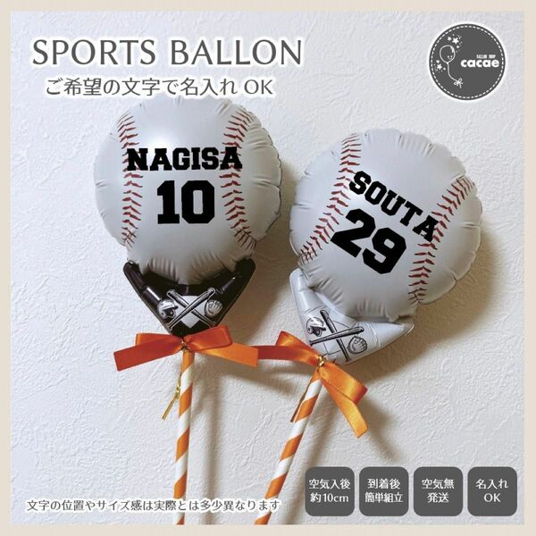 【即購入可】名入れスポーツバルーン　スティック　プロップス　誕生日会　記念日　卒団　入団　野球　ボール型