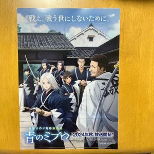 アニメジャパン 2024 命懸けのド青春新選組　青のミブロのクリアファイル