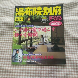 まっぷるマガジン☆湯布院・別府・日田☆2001年版