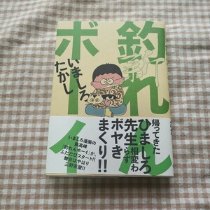 新・釣れんボーイ☆いましろたかし