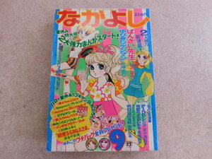 2536△当時物 なかよし 昭和47年9月 1972年