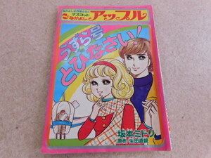 2538△当時物 うずら号 とびなさい！ 坂本ミドリ マスコットなかよしアップル 付録