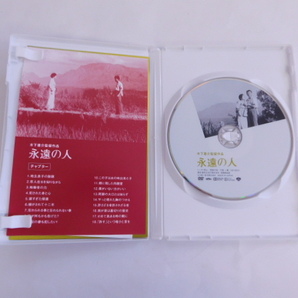 2585△ DVD 永遠の人 木下惠介/監督作品 高峰秀子 佐田啓二 仲代達矢の画像3