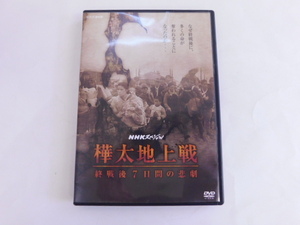 2587△ DVD NHKスペシャル 樺太地上戦 終戦後7日間の悲劇