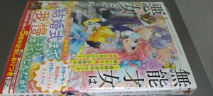 ノベル 無能才女は悪女になりたい 3巻（定価1540）新品未読本 電撃の新文芸 2024.3.15刊