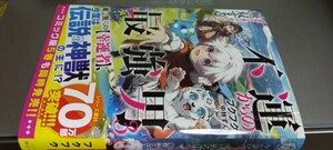 ノベル 不運からの最強男【規格外の魔力】と【チートスキル】で無双する 3巻（定価1485）新品未読本 グラストNOVELS 2024.3.22刊