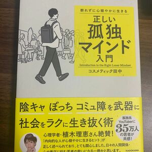 群れずに心穏やかに生きる正しい孤独マインド入門 コスメティック田中／著