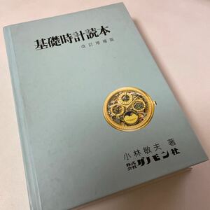 基礎時計読本　グノモン社　小林敏夫　改定増補版