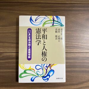 平和と人権の憲法学　「いま」を読み解く基礎理論 （法律文化ベーシック・ブックス） 葛生栄二郎／著　高作正博／著　真鶴俊喜／著