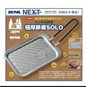 【新品・未開封】ogawa ハンドル付き 極厚鉄板　SOLO ビーパル付録