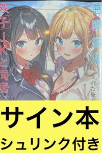 窓際編集とバカにされた俺が、双子JKと同居する 茨木野 サイン本 シュリンク付き