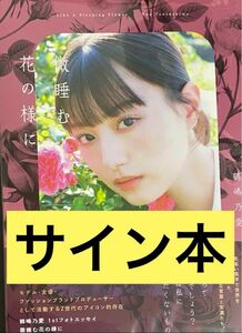 鶴嶋乃愛 微睡む花の様に サイン本