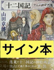 十二国記 アニメ設定画集 山田章博 サイン本 シュリンク付き