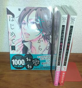 たっぷりのキスからはじめて　１～３巻 （集英社ガールズコミックス） 梨花チマキ／著