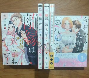 今日から先輩を忘れます 離縁は致しかねます！ 山口恵